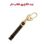 بند سرسوئیچی قلاب دار لاکچری