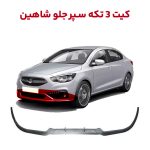 کیت 3 تکه سپر جلو خودرو شاهین