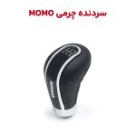 سردنده چرم و استیل MOMO آلنی