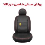 روکش صندلی شاهین طرح VIP برند جلوه
