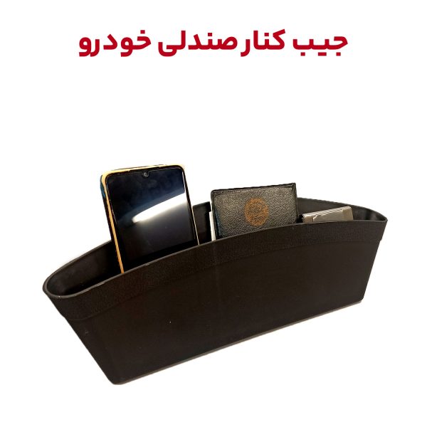 جیب نگهدارنده موبایل و وسایل کنار صندلی خودرو