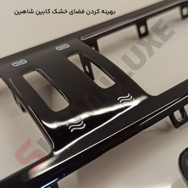 فریم پیانویی دریچه های کولر (تهویه کابین) خودرو شاهین - تصویر 9