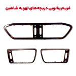 فریم پیانویی دریچه های کولر (تهویه کابین) خودرو شاهین