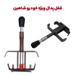 قفل پدال وارداتی ویژه خودرو سایپا شاهین
