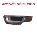 فریم کروم دستگیره های داخلی کابین شاهین
