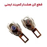 قطع کن هشدار بوق کمربند ایمنی