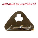 آرم نوشته فارسی اطلس روی صندوق