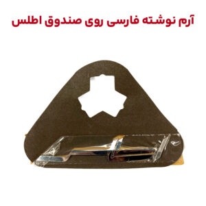 آرم نوشته فارسی اطلس روی صندوق