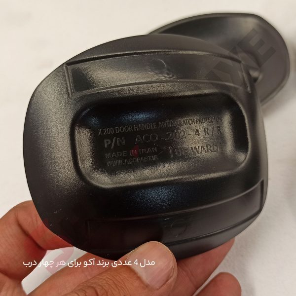 کاور محافظ زیر دستگیره بیرونی درب اطلس - تصویر 5