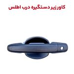 کاور محافظ زیر دستگیره بیرونی درب اطلس