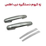 زه کروم دستگیره بیرونی درب اطلس