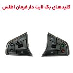 کلیدهای کامل بک لایت دار فرمان خودرو اطلس