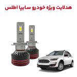 هدلایت چراغ جلو و مه شکن خودرو سایپا اطلس