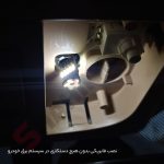 چراغ LED تقویت نور کابین خودرو اطلس - تصویر 4