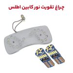 چراغ LED تقویت نور کابین خودرو اطلس