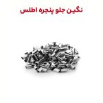 نگین جلو پنجره خودرو سایپا اطلس