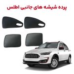 پرده شیشه بغل خودرو اطلس (کوییک و تیبا)