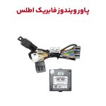 پاور ویندوز بالابر خودکار شیشه خودرو اطلس