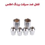 قفل ضد سرقت رینگ خودرو سایپا اطلس