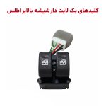 کلید بک لایت دار شیشه بالابر خودرو اطلس