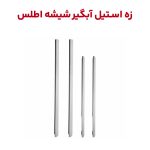 زه استیل آبگیر شیشه خودرو اطلس و کوییک