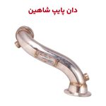 دان پایپ یا جایگزین کاتالیزور خودرو شاهین