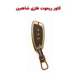 کاور ریموت کیلس فلزی سایپا شاهین
