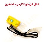 اتولاک یا قفل خودکار درب خودرو شاهین