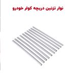 نوار تزئین دریچه کولر خودرو