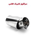 سراگزوز خمیده فابریک ویژه خودرو اطلس و کوییک