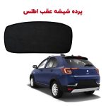 پرده شیشه عقب خودرو اطلس