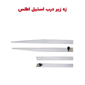 زه استیل رکاب خودرو اطلس (کوییک - تیبا)