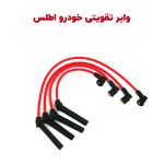 وایر تقویتی سیلیکونی خودرو اطلس