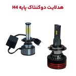 هدلایت پایه H4 چراغ اصلی خودرو