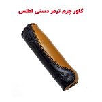 روکش چرم طبیعی ترمز دستی اطلس
