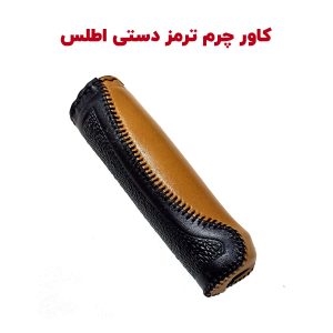روکش چرم طبیعی ترمز دستی اطلس