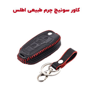 کاور سوئیچ چرم طبیعی اطلس، سهند و ساینا S
