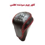 کاور چرم طبیعی سردنده خودرو اطلس