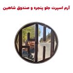 آرم اسپرت SH جلو پنجره و صندوق شاهین