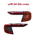 برچسب رنگی و دودی چراغ خطر سایپا اطلس