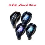 سردنده کریستالی چراغ دار لمسی