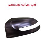 قاب روی آینه بغل شاهین خام و رنگی