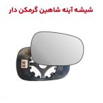 شیشه آیینه بغل شاهین به همراه گرم کن