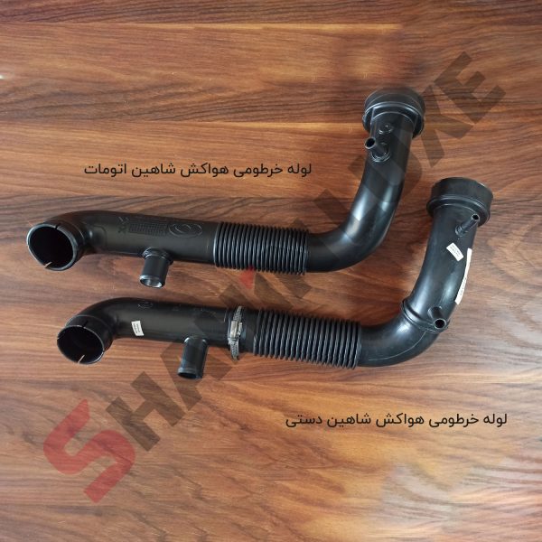 لوله خروجی هواکش و ورودی توربو شاهین (دستی و اتومات) - تصویر 3