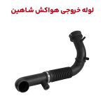 لوله خروجی هواکش و ورودی توربو شاهین (دستی و اتومات)