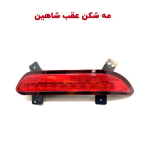 مه شکن سپر عقب سایپا شاهین