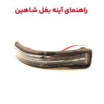 راهنمای روی آینه بغل شاهین