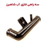سه راهی فلزی لوله آب رادیاتور شاهین