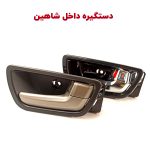دستگیره داخلی درب خودرو شاهین