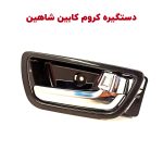 دستگیره داخلی پیانویی و کروم شاهین